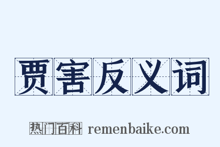 贾害反义词是什么意思的图片